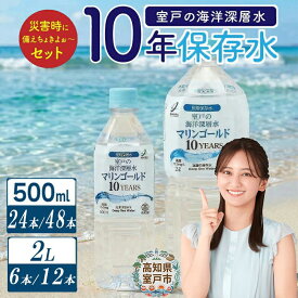 【ふるさと納税】 ミネラルウォーター 水 10年 保存水 48本 ～ 24本 × 500ml / 6本～12本×2L 軟水 室戸海洋深層水100％ ペットボトル 備蓄品 災害 長期保存 備蓄水 災害用 防災グッズ おすすめ 人気 5年 7年 以上 10000円 1万円 以下 送料無料 高知県 室戸市
