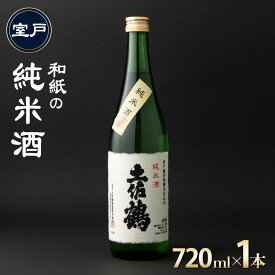【ふるさと納税】 日本酒 純米酒 720ml 和紙の純米酒 土佐鶴 高知 室戸 地酒 ギフト プレゼント 晩酌 人気 おすすめ
