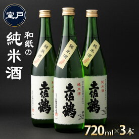 【ふるさと納税】 和紙の純米酒 720ml×3本 セット 日本酒 純米酒 酒 お酒 高知県 室戸市 送料無料 年末 年始 お正月ok013
