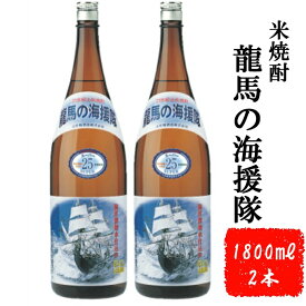 【ふるさと納税】 本格米焼酎 龍馬の海援隊 1800ml×2本 セット 25度 米焼酎 酒 お酒 高知県 室戸市 送料無料 ok006