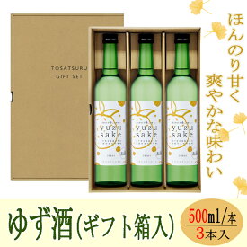 【ふるさと納税】 yuzu sake＜ゆず酒＞500ml×3本（ギフト箱入） 焼酎 リキュール お酒 柚子 ユズ 果実酒 高知県 室戸市 送料無料 お歳暮 年末 年始 お正月 ok014