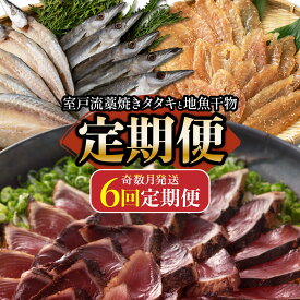 【ふるさと納税】室戸流藁焼きタタキと地魚干物定期便A（年6回・奇数月お届け） 海洋深層水仕込み 詰め合わせ セット 魚 海鮮 魚介類 惣菜 冷凍 送料無料 カマス アジ イカ フグ 金目鯛 サバ 鯖 iz050