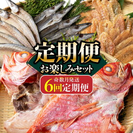 【ふるさと納税】 定期便 奇数月 6回 いずま海産 お楽しみセット 干物 定期便 お魚のジャーキー ひもの フグのみりん干し 金目鯛 キンメダイ アジ カマス スルメイカ ミリン干し おつまみ おかず 魚 海鮮 魚介類 惣菜 送料無料 バラエティ 頒布会 隔月 6ヶ月 高知県 室戸市