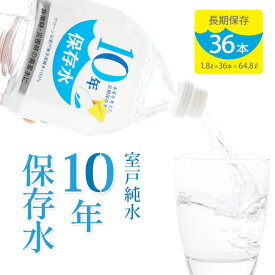 【ふるさと納税】10年保存水 大人3人 1週間分 計64.8L 1.8L×36本セット 水 10年保存可能 室戸海洋深層水100％使用 ミネラルウォーター ペットボトル 長期保存水 備蓄水 備蓄用 非常災害備蓄用 災害用 避難用品 防災グッズ 送料無料 ak028