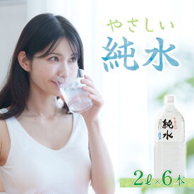 【ふるさと納税】 純水　2L×6本 室戸海洋深層水 ペットボトル 硬度0 赤ちゃん コーヒー 飲料水 ミルク お茶 計12L　リットル 送料無料 ak014