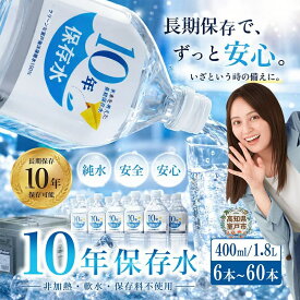 【ふるさと納税】 ミネラルウォーター 水 10年 保存水 48本 ～ 6本 × 400ml 1.8L 軟水 室戸海洋深層水100％ ペットボトル 備蓄品 災害 長期保存 備蓄水 災害用 防災グッズ おすすめ アコール 5年 7年 以上 500ml 2L 容器入り 10000円 1万円 送料無料 高知県 室戸市