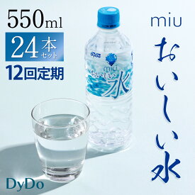 【ふるさと納税】【12回定期便】おいしい軟水 miu ミウ 合計288本 (550ml×24本×12回) 定期便 12ヶ月 水 お水 ミネラルウォーター 飲料水 ペットボトル ドリンク 送料無料 nm009