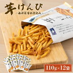【12袋小分けセット】芋けんぴ 合計1.32kg (110g×12袋) 海洋深層水仕込み 芋ケンピ 芋かりんとう いもかりんとう いもけんぴ 和菓子 芋スイーツ お菓子 8000円 国産 さつまいも サツマイモ ご当地 高知県 マツコの知らない世界 故郷納税 送料無料