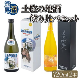 【ふるさと納税】 土佐の地酒 焼酎 720ml×2種類 セット 2本 米焼酎 焼酎 リキュール ポンカン 果実酒 お酒 高知県 室戸市 送料無料 nm001e8