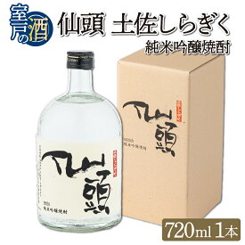 【ふるさと納税】 純米吟醸焼酎 仙頭 土佐しらぎく 720ml 1本 酒 お酒 焼酎 米焼酎 仙頭酒造 高知県 室戸市 送料無料 nm007m1