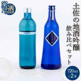 【ふるさと納税】 土佐の地酒 吟醸 720ml×2種類 2本 飲み比べ セット 酒 お酒 日本酒 吟醸酒 高知県 室戸市 送料無料 nm011i1
