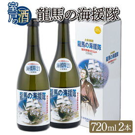 【ふるさと納税】 土佐鶴 龍馬の海援隊 720ml×2本 セット 21度 米焼酎 酒 お酒 高知県 室戸市 送料無料 nm022c2