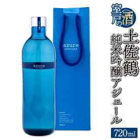 【ふるさと納税】 土佐鶴 純米吟醸 アジュール 720ml×1本 15度 日本酒 酒 アルコール 高知県 室戸市 送料無料 お歳暮 年末 年始 お正月 c6