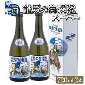 【ふるさと納税】 土佐鶴 龍馬の海援隊 720ml×2本 セット 25度 米焼酎 酒 お酒 高知県 室戸市 送料無料 nm038c8