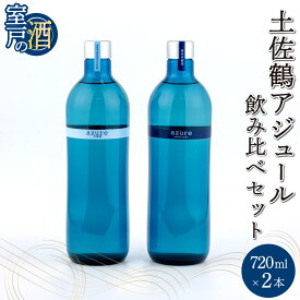 【ふるさと納税】 土佐鶴 アジュール飲み比べセット 純米吟醸 吟醸 アジュール 各720ml×1本 15度 日本酒 酒 アルコール 室戸海洋深層水 高知県 室戸市 送料無料