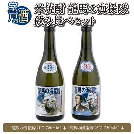 【ふるさと納税】 米焼酎 龍馬の海援隊 飲み比べセット 各720ml×1本 21度 25度 焼酎 お酒 アルコール 室戸海洋深層水 高知県 室戸市 送料無料