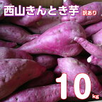【令和7年2月お届け】【訳あり】西山きんとき芋 10kg さつまいも サツマイモ さつま芋 焼き芋 やきいも ヤキイモ 野菜 大小混合 傷 故郷納税 9000円 送料無料