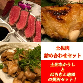 【ふるさと納税】土佐肉の詰め合わせ 3種類 セット (ローストビーフ・はちきん地鶏塩焼き・はちきん地鶏ハラミ味噌だれ炒め) 肉 牛肉 和牛 地鶏 魚 魚介類 鶏肉 加工品 おかず 惣菜 冷凍 送料無料 sz027