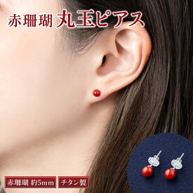 【ふるさと納税】 赤珊瑚 丸玉ピアス 5mm玉 赤 レッド サンゴ 珊瑚 さんご レディース 女性用 ファッション アクセサリー かわいい おしゃれ お守り 送料無料 kn004