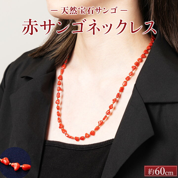 楽天市場】【ふるさと納税】 赤サンゴネックレス【約60cm】 変わった形 