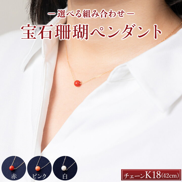 楽天市場】【ふるさと納税】 宝石珊瑚 K18 ネックレス 選べる組合せ 