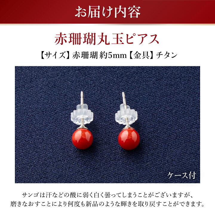 楽天市場】【ふるさと納税】 赤珊瑚 丸玉ピアス 5mm玉 赤 レッド 