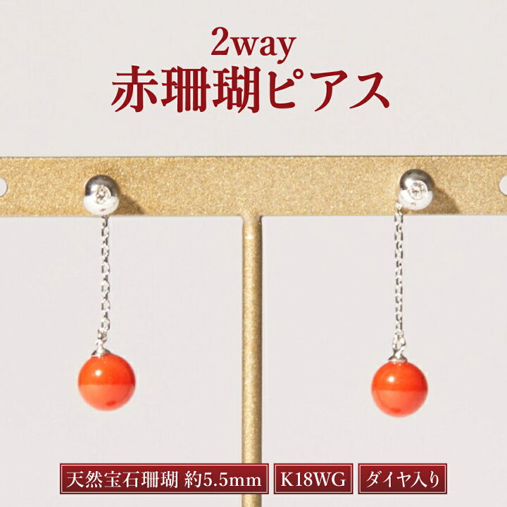 楽天市場】【ふるさと納税】 ダイヤ入り2way赤サンゴピアス［K18WG］赤 