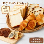 おまかせパン 詰め合わせ セット 5種類 食パン クロワッサン ラスク パン 菓子パン 美味しいパン おいしい 朝食 ベーカリー ぱん お土産 贈り物 プレゼント ギフト 8000円 食品 故郷納税 送料無料