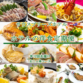 【ふるさと納税】【12回定期便】ホテルメイドの洋食惣菜 定期便 お二人様向け おかず 洋食 惣菜 牛肉 魚介類 鶏肉 12ヶ月 金目鯛 フレンチ イタリアン 伊勢海老 あさり うつぼ 茶漬け 鯖 はちきん地鶏 ローストチキン クリスマス 送料無料 sb044