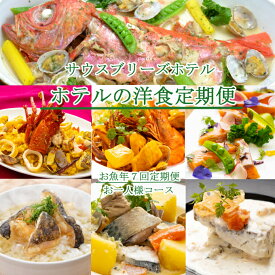 【ふるさと納税】【年7回定期便】ホテルメイドの洋食惣菜 お一人様向け 定期便 お魚コース おかず 洋食 惣菜 魚介類 送料無料 sb017