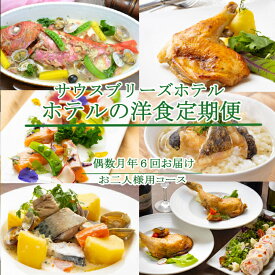 【ふるさと納税】【偶数月6回定期便】ホテルメイドの洋食惣菜 定期便 お二人様向け おかず 洋食 惣菜 牛肉 魚介類 鶏肉 送料無料 sb042