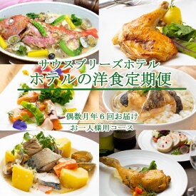 【ふるさと納税】 【偶数月6回定期便】 ホテルメイドの洋食惣菜 お一人様向け 定期便 おかず 洋食 惣菜 牛肉 魚介類 鶏肉 バラエティ 頒布会 sb040