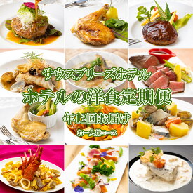【ふるさと納税】 【12回定期便】 ホテルメイドの洋食惣菜 定期便 お一人様向け おかず 洋食 惣菜 牛肉 魚介類 鶏肉 12ヶ月 金目鯛 フレンチ イタリアン 伊勢海老 あさり うつぼ 茶漬け 鯖 はちきん地鶏 ローストチキン クリスマス 送料無料 sb043