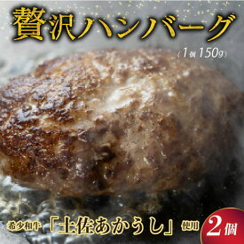【ふるさと納税】 ハンバーグ 土佐 あかうし 100％ ハンバーグステーキ 150g×2個 自家製ソース 2種付き 赤牛 あか牛 牛肉 おかず 高級 はんばーぐ 惣菜 冷凍 和風 マデラソース 赤身 幻 希少 温めるだけ 玉ねぎ タマネギ 国産 送料無料 高知県室戸市
