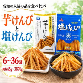 【ふるさと納税】 芋けんぴ 塩けんぴ 食べ比べ 6袋 12袋 18袋 セット 海洋深層水 駄菓子 スナック おかし お茶菓子 スイーツ 国産 さつま芋 芋菓子 お菓子 さつまいも 和菓子 小分け 小袋 個包装 高知 ご当地 手軽 簡単 年内発送 送料無料