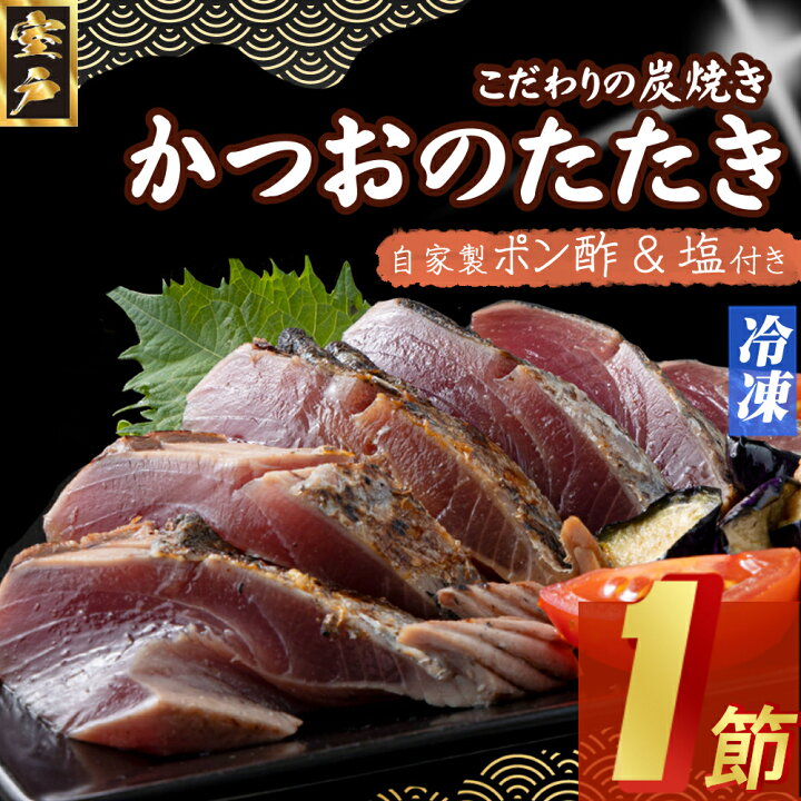楽天市場】【ふるさと納税】 キッチンカフェ海土 炭焼き かつおタタキ 