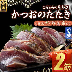 【ふるさと納税】 キッチンカフェ海土 炭焼き かつおタタキ 2節 4〜6人前 (ポン酢・塩付き) かつおのたたき カツオのたたき 鰹 カツオ たたき 海鮮 冷凍 惣菜 年内発送 7500円 訳あり 送料無料 kd009