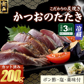 【ふるさと納税】 【3回定期便】 炭焼きかつおのたたき　カット済　200g　薬味付き　1.5〜2人前　カツオのたたき 鰹 カツオ たたき 海鮮 冷蔵 訳あり 惣菜 15000円 魚介 お手軽 おかず 加工食品 加工品 高知県 送料無料 kd073
