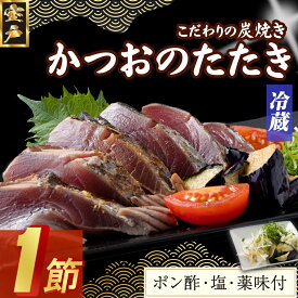 【ふるさと納税】 炭焼きかつおのたたき　1節　薬味付き　1.5〜2人前　カツオのたたき 鰹 カツオ たたき 海鮮 冷蔵 訳あり 惣菜 魚介 お手軽 加工食品 加工品 高知県 送料無料 年内発送 kd078