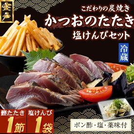 【ふるさと納税】 炭焼きかつおのたたき　塩けんぴ1袋セット　1節　薬味付き　1.5〜2人前　カツオのたたき 鰹 カツオ たたき 海鮮 冷蔵 訳あり 惣菜 魚介 お手軽 加工食品 加工品 高知県 和菓子 さつまいもスイーツ 芋けんぴ 個包装 常温保存可能 送料無料 kd081