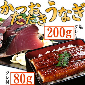 【ふるさと納税】【数量限定】うなぎの蒲焼きとかつおのたたき　食べ比べセット（カット済）　鰹 カツオ 鰻 ウナギ 刺身 刺し身 惣菜 おかず 冷蔵 魚 魚介 海鮮 カツオタタキ 10000円 訳あり 送料無料