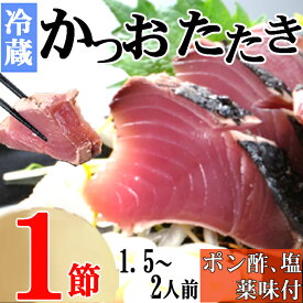 【ふるさと納税】炭焼きかつおのたたき　1節　薬味付き　1.5～2人前　カツオのたたき 鰹 カツオ たたき 海鮮 冷蔵 訳あり 惣菜 魚介 お手軽 加工食品 加工品 高知県 送料無料 kd078