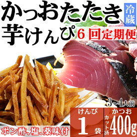 【ふるさと納税】【6回定期便】炭焼きかつおのたたき　400g　塩けんぴ1袋セット　カット済　薬味付き　3～4人前　カツオのたたき 鰹 カツオ たたき 海鮮 冷蔵 訳あり 惣菜 魚介 お手軽 加工食品 加工品 高知県 送料無料 kd092