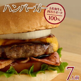 【ふるさと納税】 土佐和牛＆四万十ポーク合い挽きハンバーガーセット【7人前】 ＜sd003＞