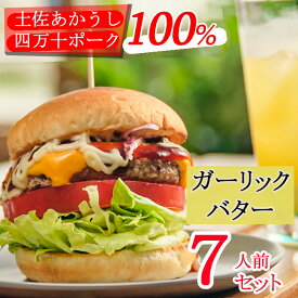 【ふるさと納税】 土佐和牛＆四万十ポーク合い挽きハンバーガーセット【ガーリックバターソース】 【7人前】 ＜sd007＞
