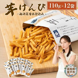 【ふるさと納税】【選べる定期便】 芋けんぴ (110g×12袋) 小分けセット 海洋深層水仕込み 芋ケンピ 芋かりんとう いもかりんとう いもけんぴ 和菓子 芋スイーツ お菓子 国産 さつまいも サツマイモ ご当地 高知県 マツコの知らない世界 故郷納税 送料無料