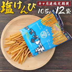 【ふるさと納税】【4ヶ月連続定期便】 塩けんぴ 12袋 小分け セット （105g×12袋)　【室戸海洋深層水使用】 サツマイモ スイーツ さつまいも スイーツ 芋けんぴ かりんとう いもけんぴ 和菓子 お菓子 揚げ菓子 お茶うけ おつまみ ご当地 国産 室戸市 送料無料 rk034