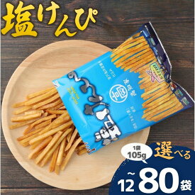 【ふるさと納税】 大好評 塩けんぴ 小分け セット （ 105g/袋 ) 【 室戸 海洋深層水 使用 】 サツマイモ スイーツ さつまいも 芋けんぴ かりんとう けんぴ 和菓子 お菓子 揚げ菓子 お茶うけ おつまみ ご当地 国産 塩 個包装 詰め合わせ 贈答用 送料無料 高知県 室戸市