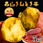 【秀品】西山きんとき芋 5kg さつまいも サツマイモ さつま芋 焼き芋 やきいも ヤキイモ 野菜 故郷納税 送料無料 ta022