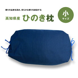 【ふるさと納税】ひのき枕（小） 青 贈り物 プレゼント ギフト 高知県産 桧 ヒノキ 枕 送料無料 枕 ピロー 寝具 日本製